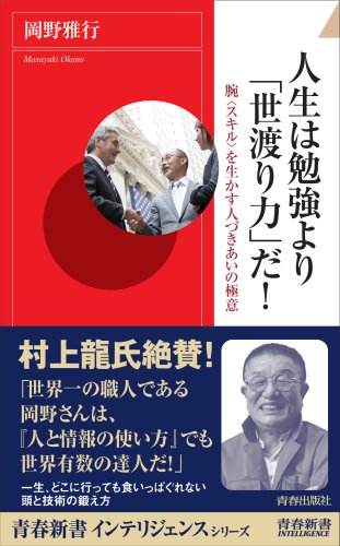 人生は勉強より「世渡り力」だ! (青春新書インテリジェンス) (青春新書INTELLIGENCE 204) 岡野 雅行