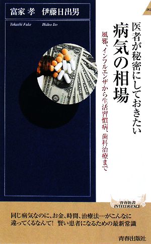 医者が秘密にしておきたい病気の相場 (青春新書INTELLIGENCE 216) 富家 孝; 伊藤 日出男