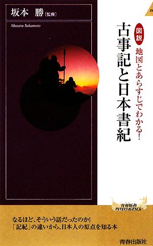 図説 地図とあらすじでわかる!古事記と日本書紀 (青春新書INTELLIGENCE) (青春新書INTELLIGENCE 222) 坂本 勝