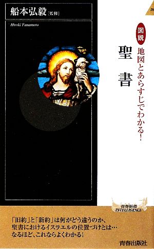 図説 地図とあらすじでわかる!聖書 (青春新書INTELLIGENCE) (青春新書INTELLIGENCE 234) 船本 弘毅