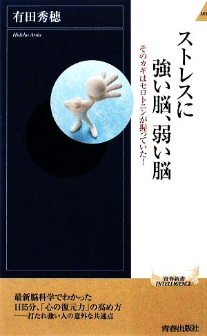 ストレスに強い脳、弱い脳 (青春新書INTELLIGENCE 245) 有田 秀穂