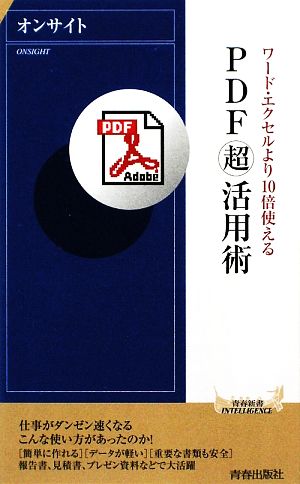 PDF「超」活用術 (青春新書INTELLIGENCE 249) オンサイト