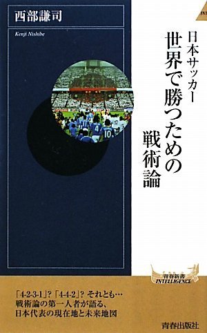 日本サッカー 世界で勝つための戦術論 (青春新書INTELLIGENCE 255) 西部 謙司