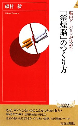 脳内ドーパミンが決め手「禁煙脳」のつくり方 (青春新書INTELLIGENCE 280) 磯村 毅