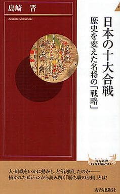 日本の十大合戦 歴史を変えた名将の「戦略」 (青春新書インテリジェンス) 島崎 晋