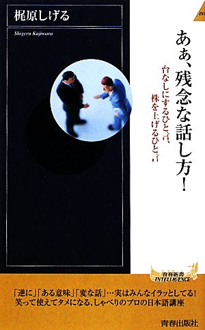 あぁ、残念な話し方! (青春新書インテリジェンス) 梶原 しげる