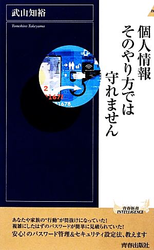 個人情報 そのやり方では守れません (青春新書インテリジェンス) 武山 知裕