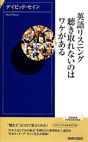 英語リスニング 聴き取れないのはワケがある (青春新書インテリジェンス) デイビッド・セイン