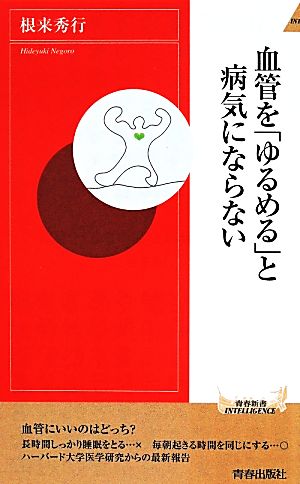 血管を「ゆるめる」と病気にならない (青春新書インテリジェンス) 根来 秀行