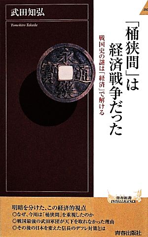 「桶狭間」は経済戦争だった (青春新書インテリジェンス) 武田 知弘