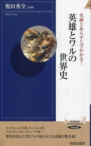 名画とあらすじでわかる!英雄とワルの世界史 (青春新書インテリジェンス) 祝田 秀全