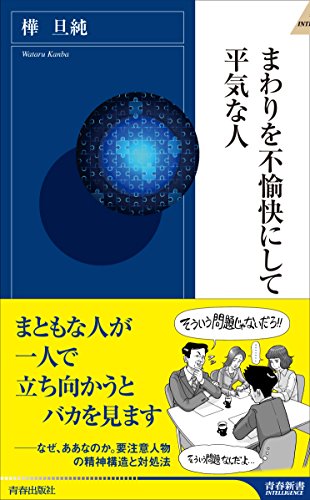 まわりを不愉快にして平気な人 (青春新書インテリジェンス) 樺 旦純