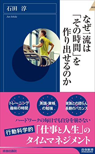 なぜ一流は「その時間」を作り出せるのか (青春新書インテリジェンス) 石田 淳