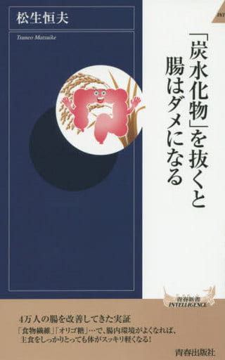 「炭水化物」を抜くと腸はダメになる (青春新書インテリジェンス) 松生 恒夫