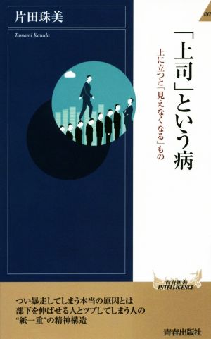 「上司」という病 (青春新書インテリジェンス) 片田 珠美