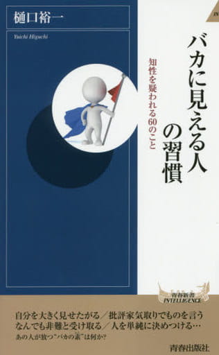 バカに見える人の習慣 (青春新書インテリジェンス) 樋口 裕一