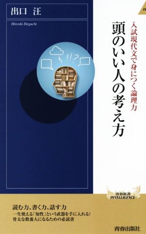 入試現代文で身につく論理力 頭のいい人の考え方 (青春新書インテリジェンス) 出口 汪