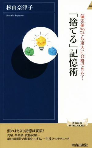 偏差値29でも東大に合格できた! 「捨てる」記憶術 (青春新書インテリジェンス) 杉山 奈津子