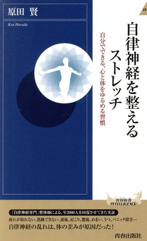 自律神経を整えるストレッチ (青春新書インテリジェンス) 原田 賢