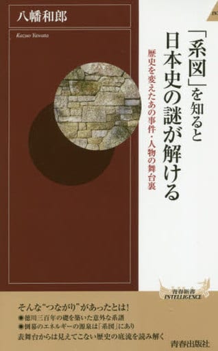 「系図」を知ると日本史の謎が解ける (青春新書インテリジェンス) 八幡 和郎