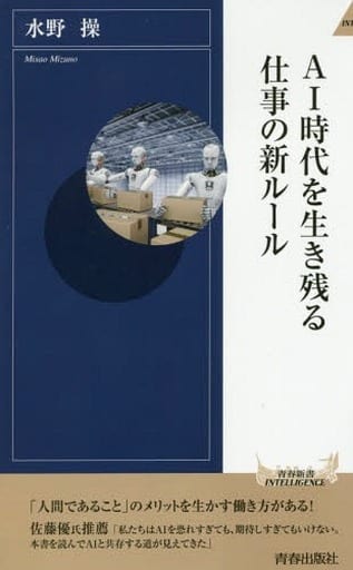 AI時代を生き残る仕事の新ルール (青春新書インテリジェンス) 水野 操