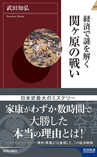 経済で謎を解く 関ヶ原の戦い (青春新書インテリジェンス) 武田 知弘