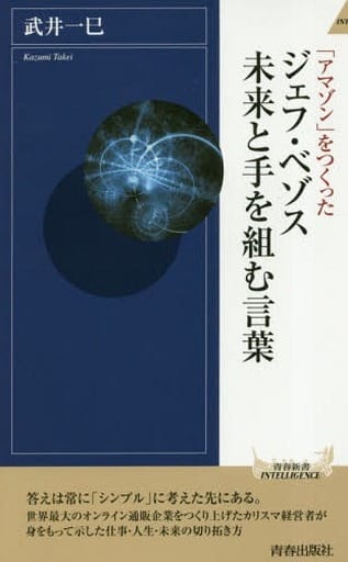 ジェフ・ベゾス 未来と手を組む言葉 (青春新書インテリジェンス) 武井 一巳