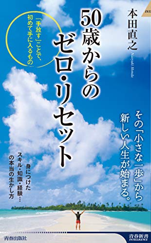 50歳からのゼロ・リセット (青春新書インテリジェンス) 本田 直之