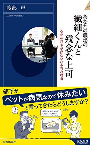 あなたの職場の繊細くんと残念な上司 (青春新書インテリジェンス) 渡部 卓