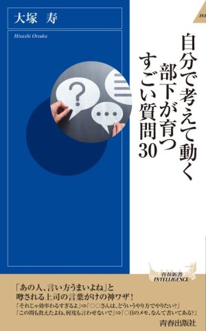 自分で考えて動く部下が育つすごい質問30 (青春新書インテリジェンス) 大塚 寿
