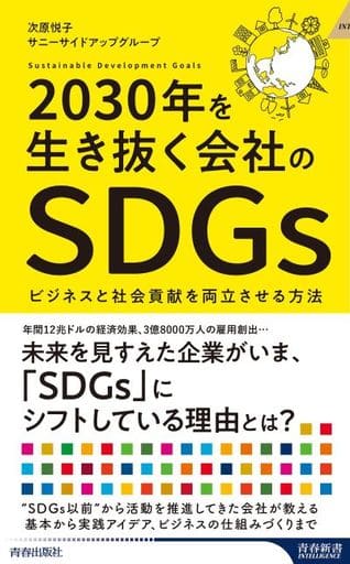 2030年を生き抜く会社のSDGs (青春新書インテリジェンス) 次原 悦子/サニーサイドアップグループ