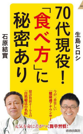 70代現役! 「食べ方」に秘密あり (青春新書インテリジェンス) 生島ヒロシ; 石原結實