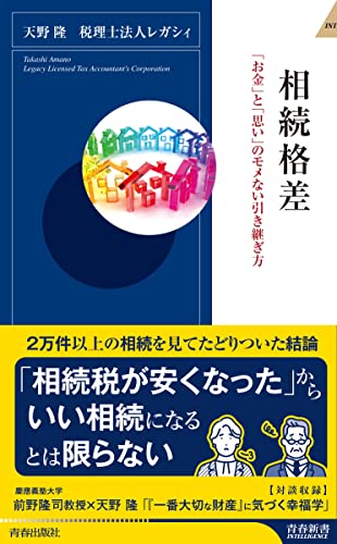 相続格差 「お金」と「思い」のモメない引き継ぎ方 (青春新書インテリジェンス PI 659) 天野隆; 税理士法人レガシィ