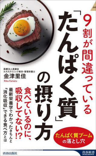 9割が間違っている「たんぱく質」の摂り方 (青春新書インテリジェンス PI 669) 金津里佳