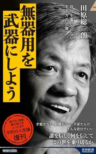 無器用を武器にしよう (青春新書インテリジェンス PI 687) 田原総一朗