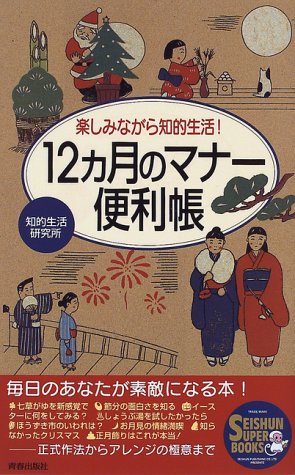 12ヵ月のマナー便利帳: 楽しみながら知的生活 (SEISHUN SUPER BOOKS 53) 知的生活研究所