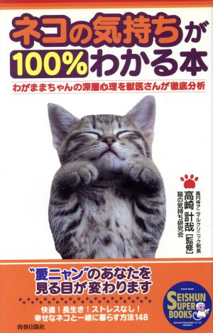 ネコの気持ちが100%わかる本: わがままちゃんの深層心理を獣医さんが徹底分析 (SEISHUN SUPER BOOKS 78) 猫の気持ち研究会