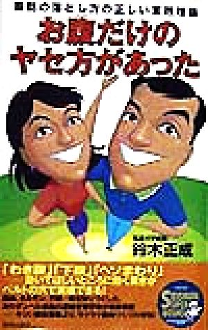 お腹(なか)だけのヤセ方があった―脂肪の落とし方の正しい実践理論 (SEISHUN SUPER BOOKS) 鈴木 正成