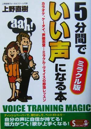 5分間でいい声になる本―ミラクル版 (SEISHUN SUPER BOOKS SPECIAL) 上野 直樹