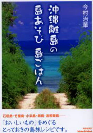 沖縄離島の島あそび島ごはん (Seishun Style Book) 今村 治華