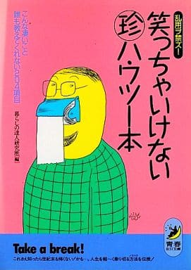 笑っちゃいけないマル珍ハウツー本: 乱用ヲ禁ズ こんな凄いこと誰も教えてくれない204項目 (青春BEST文庫 40) 暮らしの達人研究班