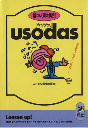 ウソダス: 嘘つき人間大集合 ホラ吹き・ごまかし・二枚舌 (青春BEST文庫 42) ユーモア人間倶楽部