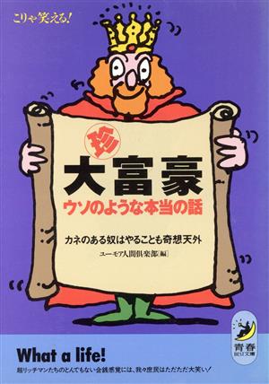 マル珍大富豪ウソのような本当の話: こりゃ笑える カネのある奴はやることも奇想天外 (青春BEST文庫 57) ユーモア人間倶楽部