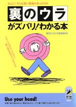 裏のウラがズバリわかる本 (青春BEST文庫 61) 博学こだわり倶楽部