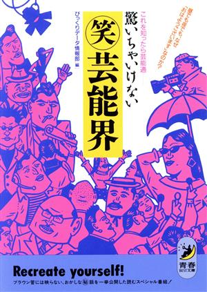 驚いちゃいけない○笑芸能界―これを知ったら芸能通 (青春BEST文庫 86) びっくりデータ情報部