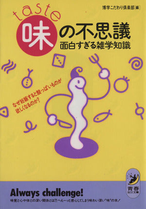 味の不思議面白すぎる雑学知識: なぜ妊娠すると酸っぱいものが欲しくなるのか (青春BEST文庫 89) 博学こだわり倶楽部