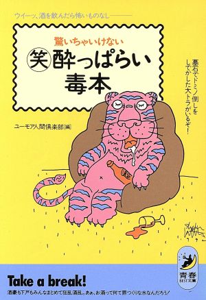 驚いちゃいけないマル笑酔っぱらい毒本: ウイーッ、酒を飲んだら怖いものなし 墓石でドミノ倒しをしでかした大トラがいるぞ (青春BEST文庫 104) ユーモア人間倶楽部