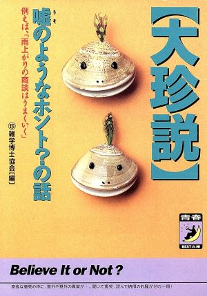 大珍説嘘のようなホントの話: 例えば雨上がりの商談はうまくいく (青春BEST文庫 191) マル珍雑学博士協会