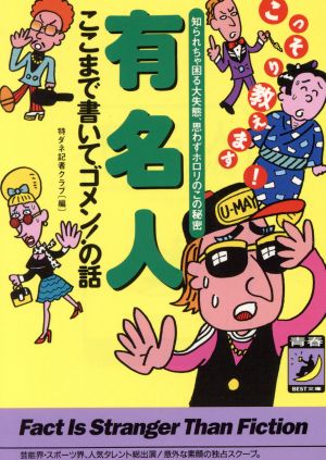 有名人ここまで書いてゴメンの話: 知られちゃ困る大失態、思わずホロリのこの秘密 こっそり教えます (青春BEST文庫 216) 特ダネ記者クラブ