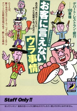 お客に言えないウラ事情 (青春BEST文庫 234) 知的生活追跡班